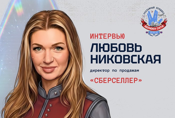 Изображение к Любовь Никовская, «СберСеллер»: «Рынок рекламы на ТВ и у вендоров сильно укрупняется»